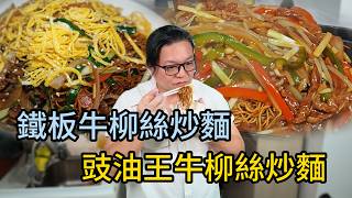 重現細個食嘅幸福味道,鐵板牛柳絲炒麵!上台咋咋聲超有滿足感,大排檔豉油王牛柳絲炒麵惹味香口,送酒一流!