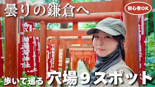 【鎌倉アルプス】曇りでも楽しめる穴場9スポット巡り⛩️佐助稲荷の鳥居が幻想的