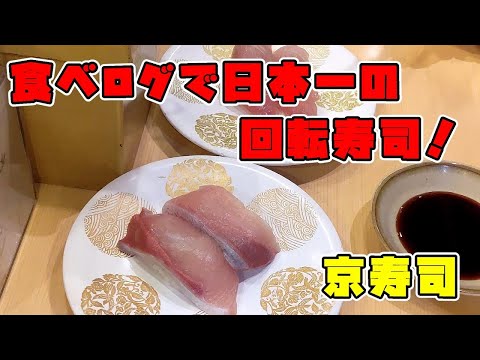 ¡El restaurante de sushi con cinta transportadora ocupó el puesto número uno en Japón según Tabelog! ¡Comí sushi en Kyo Sushi en Kokura Kita Ward!