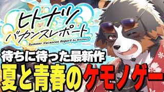 【ヒトナツバカンスレポート】一足先に夏を感じるゲーム配信【Vtuber千夜ちよ 雑談 ラジオ】