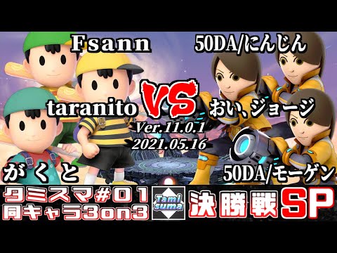 【スマブラSP】タミスマ同キャラ3on3 #1 決勝戦 Fsann+taranito+がくと(ネス) VS 50DA/にんじん+おい､ジョージ+50DA/モーゲン(射撃Mii)
