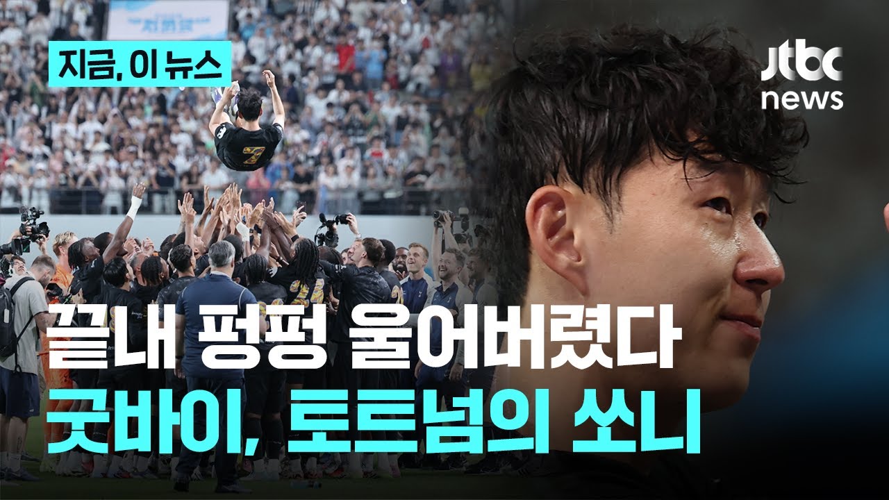 손흥민 '토트넘의 시대' 저물다... 이별에 끝내 흘린 눈물, 팬들도 울컥｜지금 이 뉴스