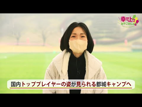 2023年2月1日(水)放送 第44回 プロ選手が都城へ！スポーツキャンプを見学①