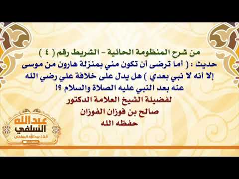 الشيخ صالح الفوزان : حديث :  أما ترضى أن تكون مني بمنزلة هارون من موسى إلا أنه لا نبي بعدي  هل ي