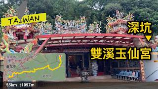 20241206 深坑-十分-雙溪-玉仙宮 [4K]