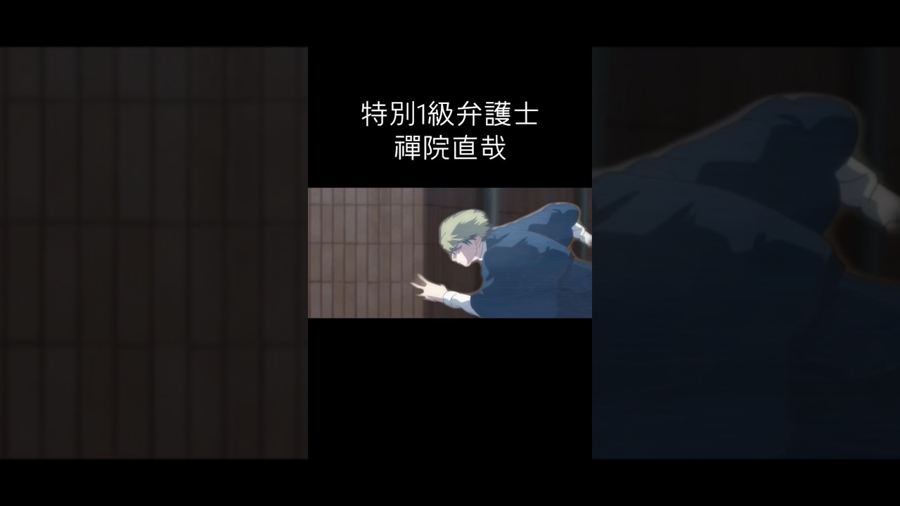 特別1級弁護士禪院直哉#呪術廻戦
