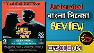 ‘ASHA JAOAR MAJHE’ MOVIE REVIEW | Bengali Underrated Movie | Old is Gold Series | Filmy Retake