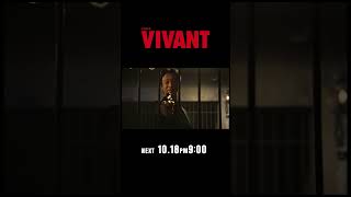 10/18(日)よる9時！日曜劇場『#VIVANT』第21話 別班奪還､最終局面!