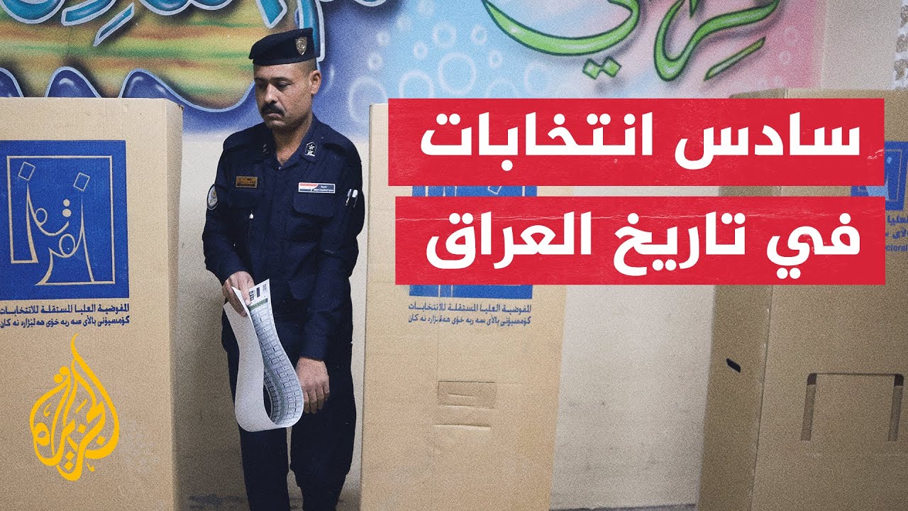 العراق على موعد مع سادس انتخابات وسط تحولات إقليمية حساسة