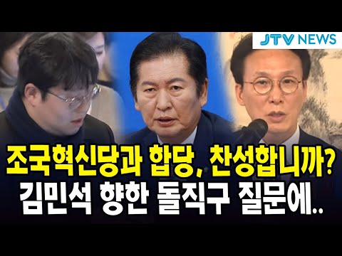 조국혁신당과 합당, 찬성합니까?...김민석 향한 돌직구 질문에...