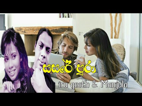 Sasare pura iru geeth & manjula new sinhala song