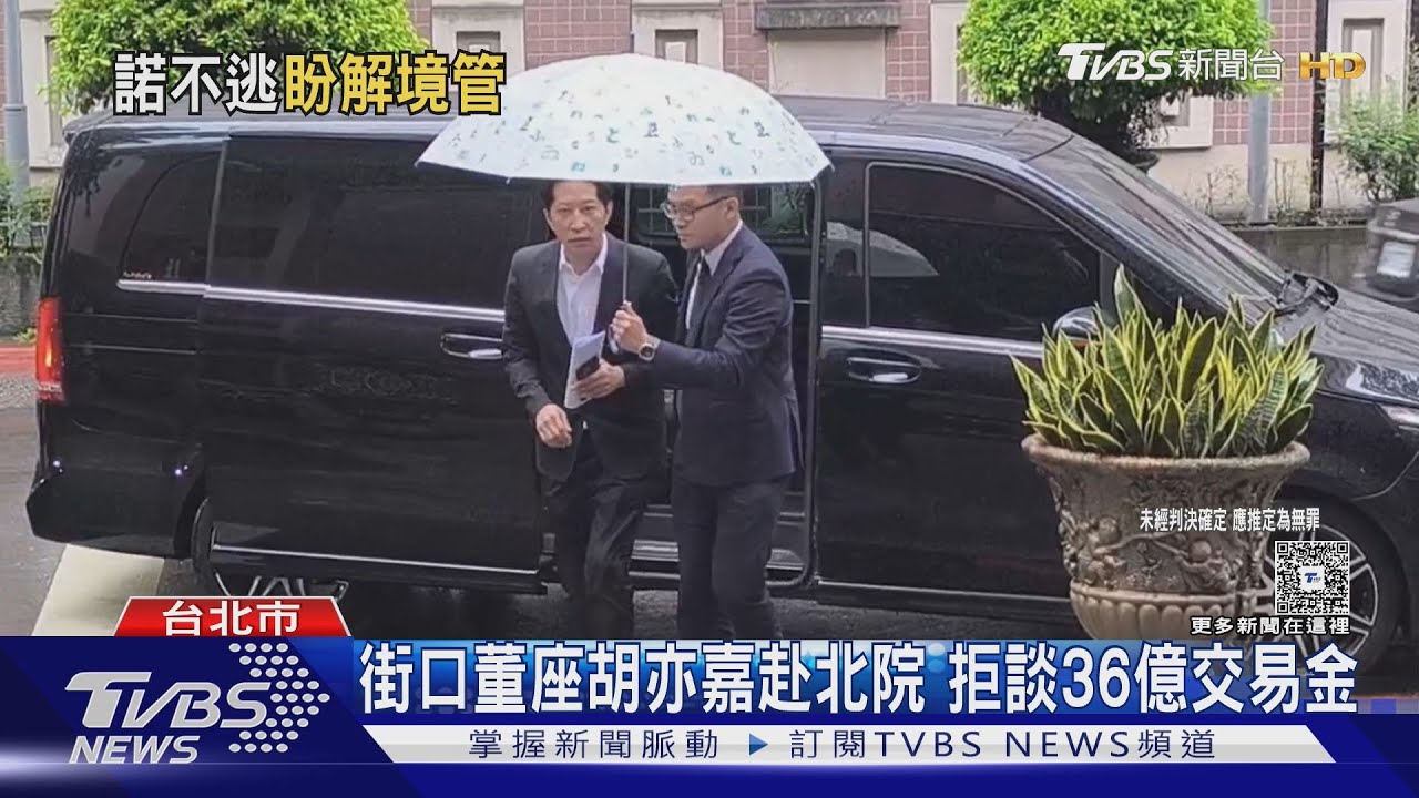 街口董座胡亦嘉赴北院 拒談36億交易金