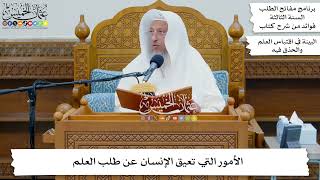 2 - الأمور التي تعيق الإنسان عن طلب العلم - عثمان الخميس