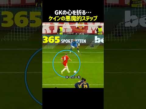 絶対に止められない！ケインが編み出した「新PKトリック」の秘密🔥 #サッカー #pk