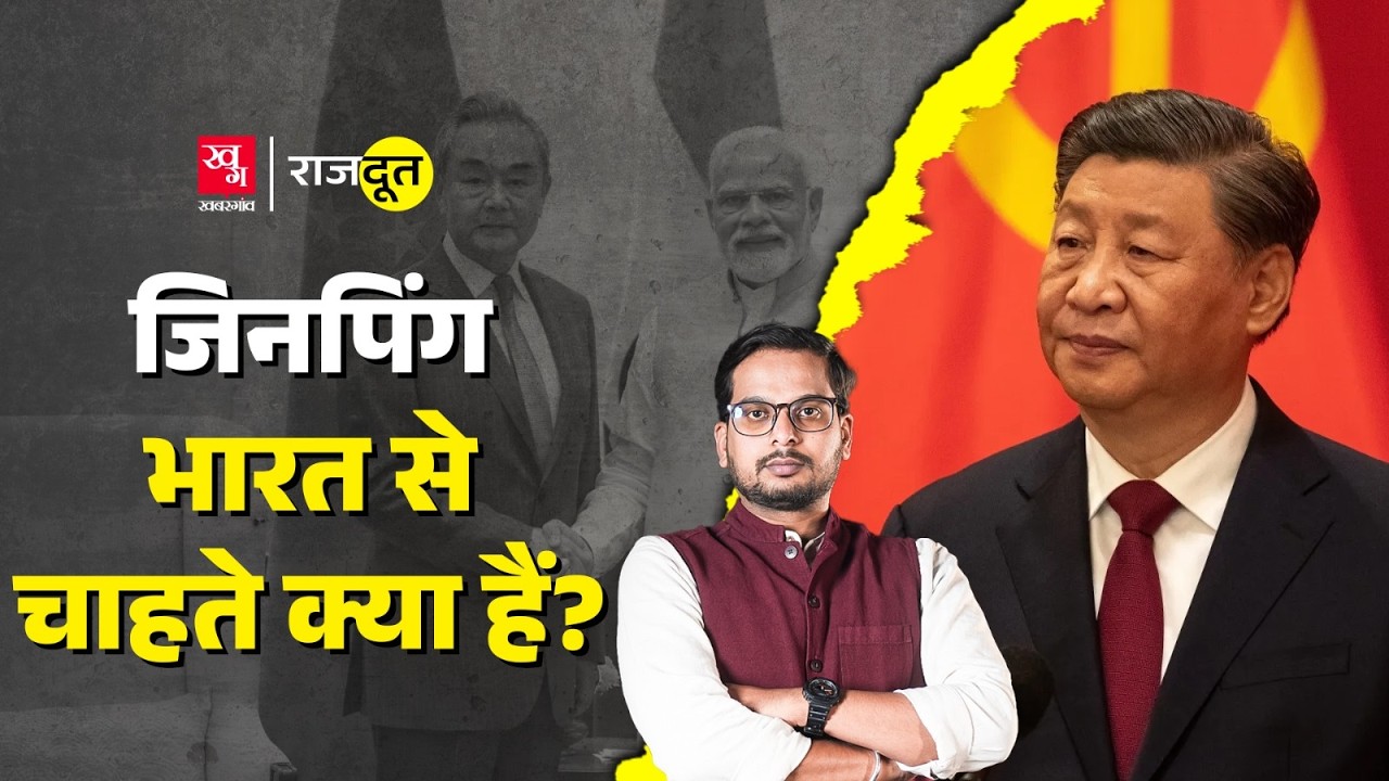 India से क्यों दोस्ती चाहते हैं Xi Jinping? Wang Yi से क्या बातचीत हुई? क्या बात बनी? Rajdoot E186