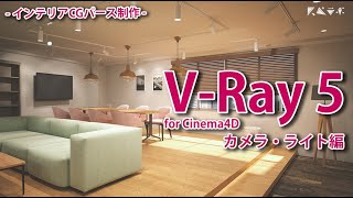 【CGパース制作/V-Ray for Cinema4D編】V-Ray 5 カメラ・ライト設定方法
