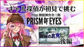 【ギャル受肉男声Vtuber】ギャル探偵が初見で挑む『探偵 神宮寺三郎 PRISM OF EYES』 FILE 04 「刑事 熊野参造：魔鏡の真実」(後編)【PS5】