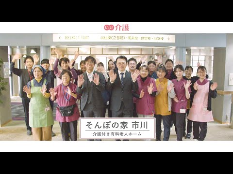 SOMPOケア そんぽの家市川