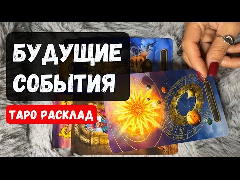 ЧТО В ДОРОГЕ? ЧТО НА ПОРОГЕ? БУДУЩИЕ СОБЫТИЯ Таро сегодня