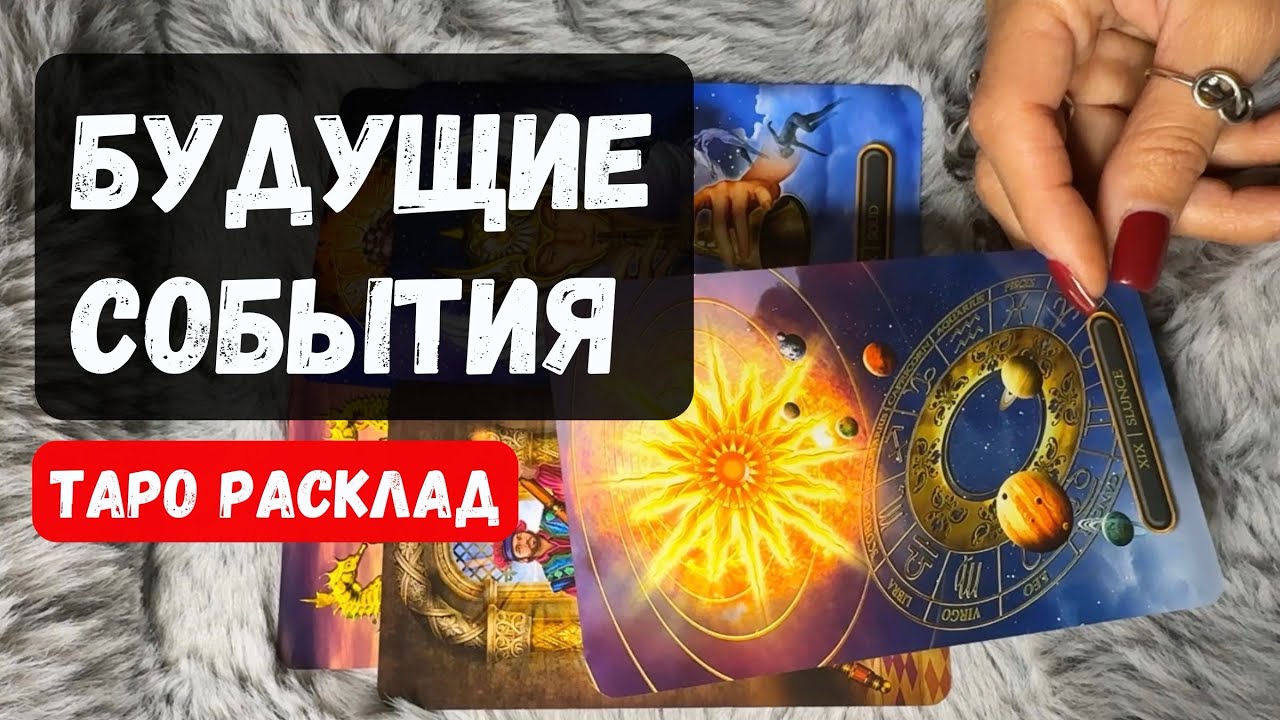 ЧТО В ДОРОГЕ? ЧТО НА ПОРОГЕ? БУДУЩИЕ СОБЫТИЯ Таро сегодня