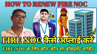 How to Fire NOC Renewal / फायर NOC कैसे ले