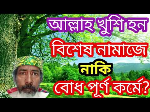 আল্লাহ খুশি বিশেষ নামাজে নাকি বোধ পূর্ণ কর্মে?