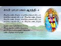 Sai Baba Noon Aarathi With Tamil Lyrics சாயி பாபா பகல் ஆரத்தி �
