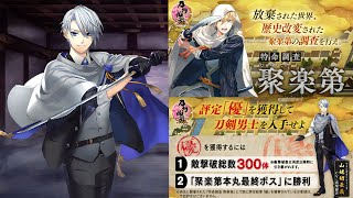 【刀剣乱舞】久々の特命調査を周ってみよう【聚楽第】
