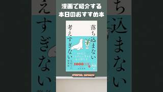 落ち込まない 考えすぎない気持ちの整理術　#本紹介 #読書 #ビジネス書 #自己啓発 #おすすめ本 #オススメ本 #成果を出す #漫画