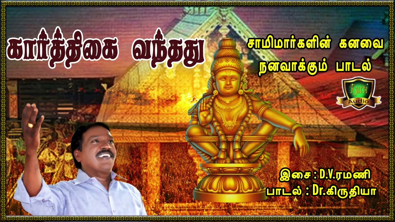 கார்த்திகை வந்தது சேவல் கூவி ஊருக்கு சொல்லுதய்யா ஐ?