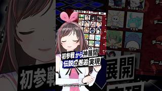 【ニコニコ老人会】キズナアイ参戦で伝説の邂逅実現｜プロレスの洗礼で見せた「地力の凄まじさ」 #ニコニコ老人会RUST #キズナアイ #加藤純一 #vtuber #shorts