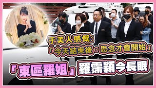 親友淚灑羅霈穎告別式　美美走完最後一程