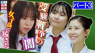 韓国・名門女子高校で起きた不正事件の真実とは？　パート３【ザ！世界仰天ニュース】
