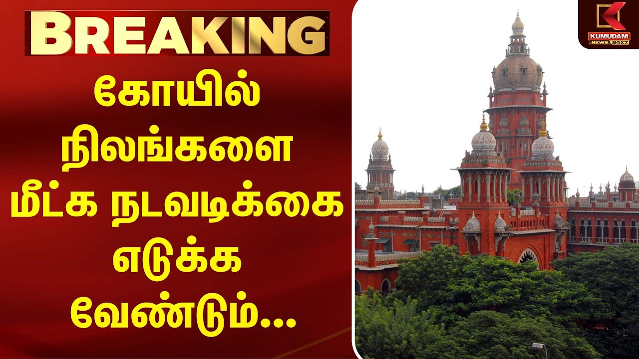 கோயில் நிலங்களை மீட்க நடவடிக்கை எடுக்க வேண்டும்... |CM Vijay | TVK | Madras High Court |Kumudam News