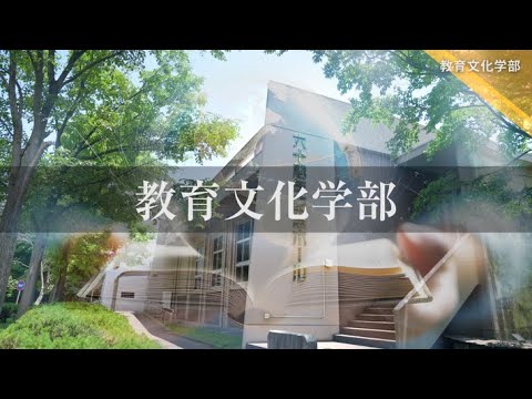 【プロモーション動画】教育文化学部
