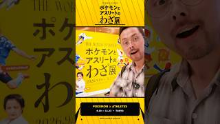 アーチェリーの才能覚醒したかも　#ポケモンとアスリートのわざ展 #ポケモン30周年 #PR