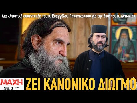 Χείμαρρος π. Ευάγγελος Παπανικολάου για την δίκη του π. Αντωνίου - Μιλά στον Κ. Μπογδάνο, ΜΑΧΗ99.8