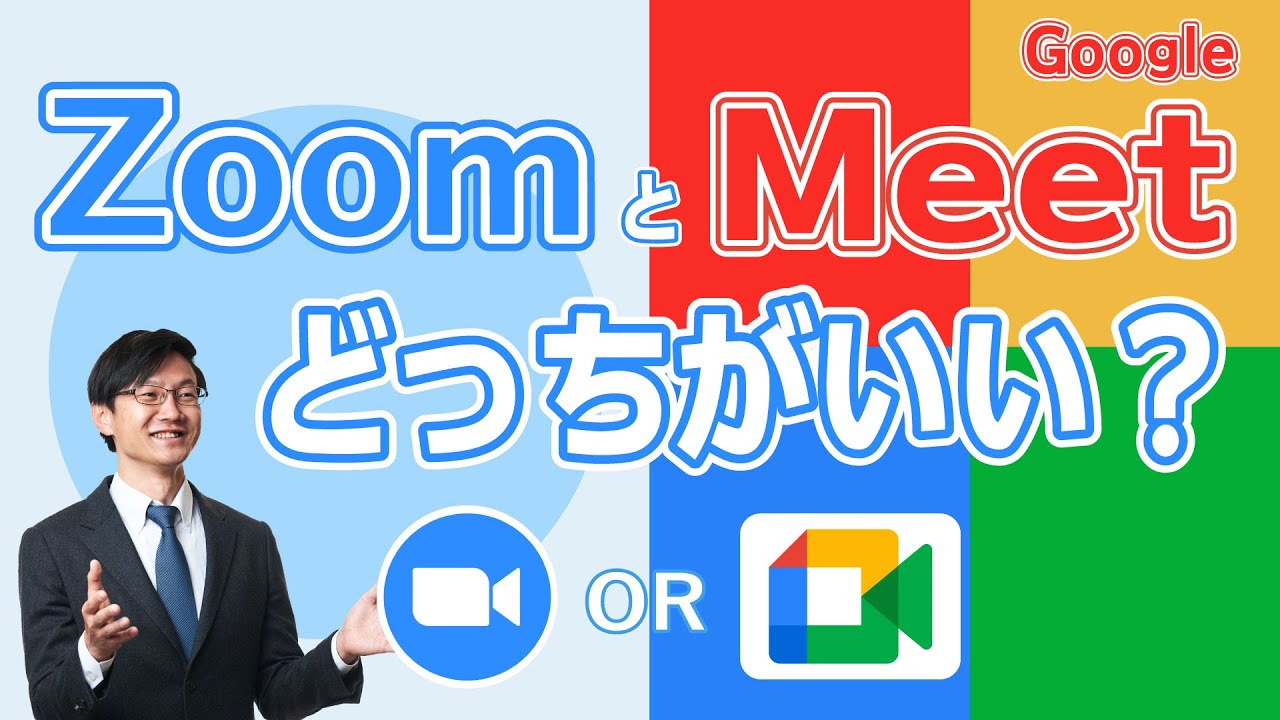 Google Meetとzoomの違い