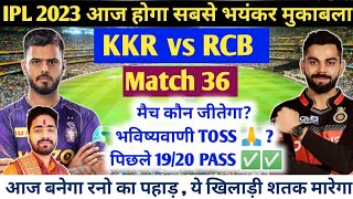 IPL 2023 Aaj Ka Match kaun si team jitegi  KKR vs RCB  कौन जीतेगा आज का मैच। RCB vs KKR।Match no 36