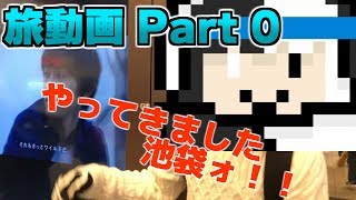 【旅動画】500mlProjectの社員旅行（仮）# 0【ゆっくり実況者】