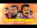 Thenkasipattanam Malayalam Full Movie Suresh Gopi Lal Dileep Kavya Madhavan Salim Kumar