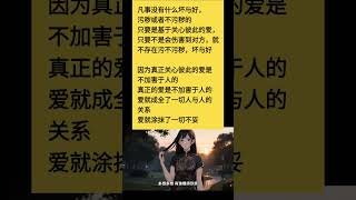 凡事没有什么坏与好，污秽还是不污秽只要是基于彼此关心的爱，就是可以只要不是会伤害到对方，就不存在污秽还是不污秽，坏还是好因为真正关心彼此的爱是不加害于人的真正的爱是不加害于人的爱就成全了一切人与人