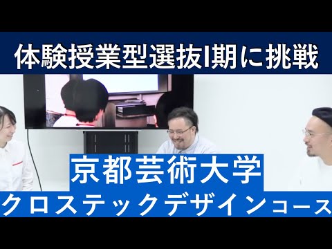 （2020年）京都芸術大学 クロステックデザインコースの体験授業型選抜を紹介｜入試日程が変更になりました。詳細は概要欄を参照してください｜シリーズ_めざせ芸術大学｜