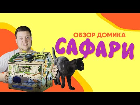 Миниатюра изображения товара Бизиборд Bizitoys Бизидом Сафари 2624.02