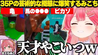 【めっちゃカメレオン】天才すぎる35Pの芸術的な擬態を見て爆笑するみこちｗ【ホロライブ/さくらみこ/切り抜き】