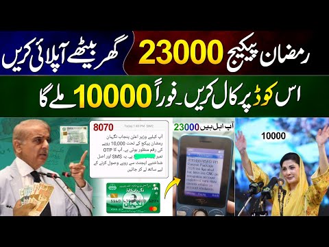 Good News! Ramzan Package 23000 Apply At Home || 10000 Maryam Nawaz Ramzan Package Check - 8070