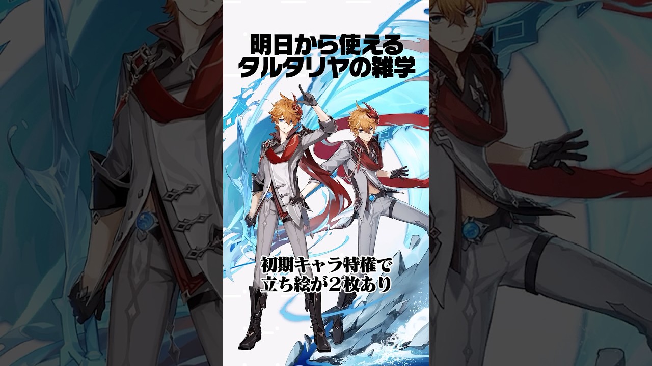 【原神】明日から使えるタルタリヤの雑学Part15