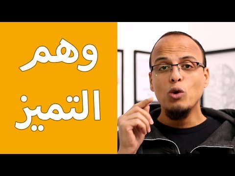 حتة حكمة وهم التميز والموهبة المتفردة