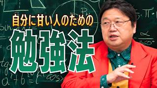自分に甘い人のための勉強法を教えてください！他10本【サイコパスの人生相談】 #415