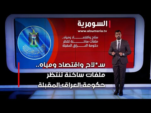 فيديو | سـ.لاح منفلت واقتصاد هش وأزمات سياسية.. ما أبرز التحديات التي تنتظر الحكومة العراقية المقبلة؟